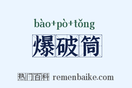 爆破筒是什么意思的图片
